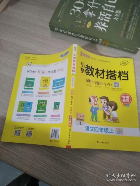 小学教材搭档：语文（四年级上RJ版统编新教材全彩手绘）