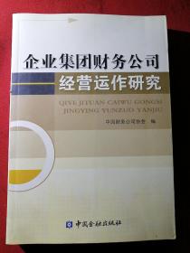 企业集团财务公司经营运作研究