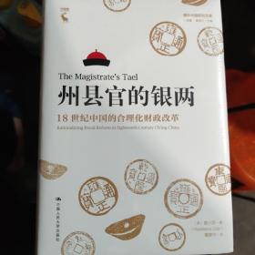 州县官的银两：18世纪中国的合理化财政改革（海外中国研究文库·一力馆）