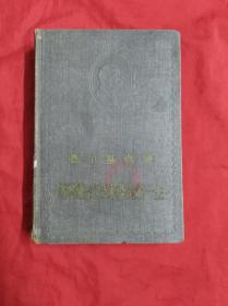 马特维、克日米亚金的一生(硬精装插图本，1958.1.2印)