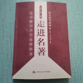 走进名著——人大附中学生这样读书（签赠本）