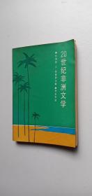 20世纪非洲文学——l4
