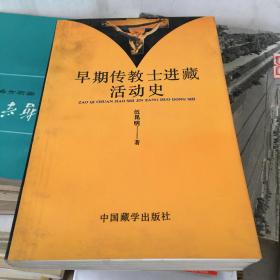 早期传教士进藏活动史