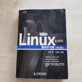 鸟哥的Linux私房菜：基础学习篇（第三版）