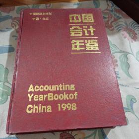 中国会计年鉴1998