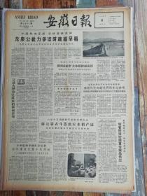 安徽日报1962年5月6日（4版全：爱国公社扩大水稻面积。生日报，老报纸）