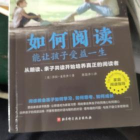 如何阅读能让孩子受益一生：从朗读、亲子共读开始培养真正的阅读者（北京师范大学伍新春教授、著名儿童阅读推广人袁晓峰老师倾情推荐！）