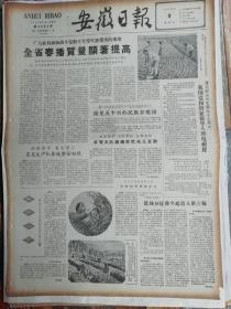 安徽日报1962年5月9日（4版全：霍丘县委减少会议表报，多做具体工作。生日报，老报纸）
