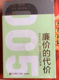 廉价的代价 — 资本主义、自然与星球的未来
（烫金毛边本）