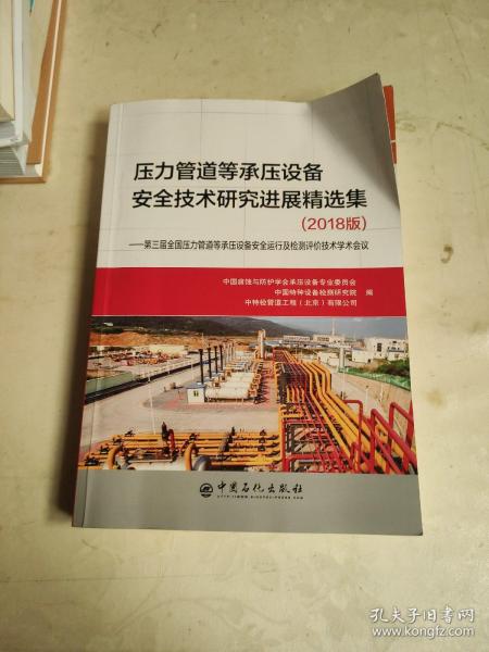 压力管道等承压设备安全技术研究进展精选集（2018版）