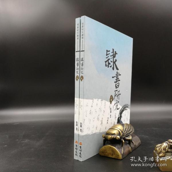 台湾万卷楼版  张继《隸書研究》（上下冊）