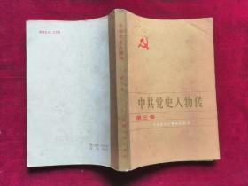 《中共党史人物传》第3、4、5、6、7、11、12卷，标价一本，多要优惠