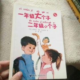 一年级大个子二年级小个子