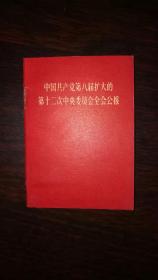 中国共产党第八届扩大的第十二次中央委员会全会公报