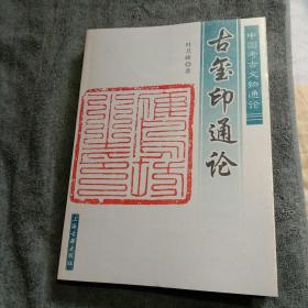 中国考古文物通论：古玺印通论（一版一印）带书签 正版