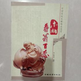 中国传统木雕精品鉴赏：木雕寿翁百态