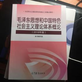 毛泽东思想和中国特色社会主义理论体系概论（2018版）