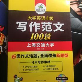 华研外语 大学英语四级写作范文100篇 英语四级作文