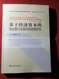 基于经济资本的商业银行全面风险管理研究