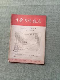 中华内科杂志 1957 1