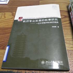 教师专业发展的叙事研究——一位中学教师的亲历亲闻