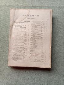 语文教学总目录  1959