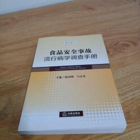 食品安全事故流行病学调查手册