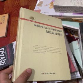 湖南省现代公共文化服务体系制度设计研究