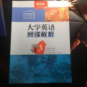 （财经类）大学英语阅读教程3