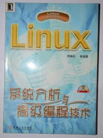 Linux系统分析与高级编程技术