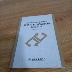 基层卫生监督机构基本建设的评估标准与内设机构设置指南