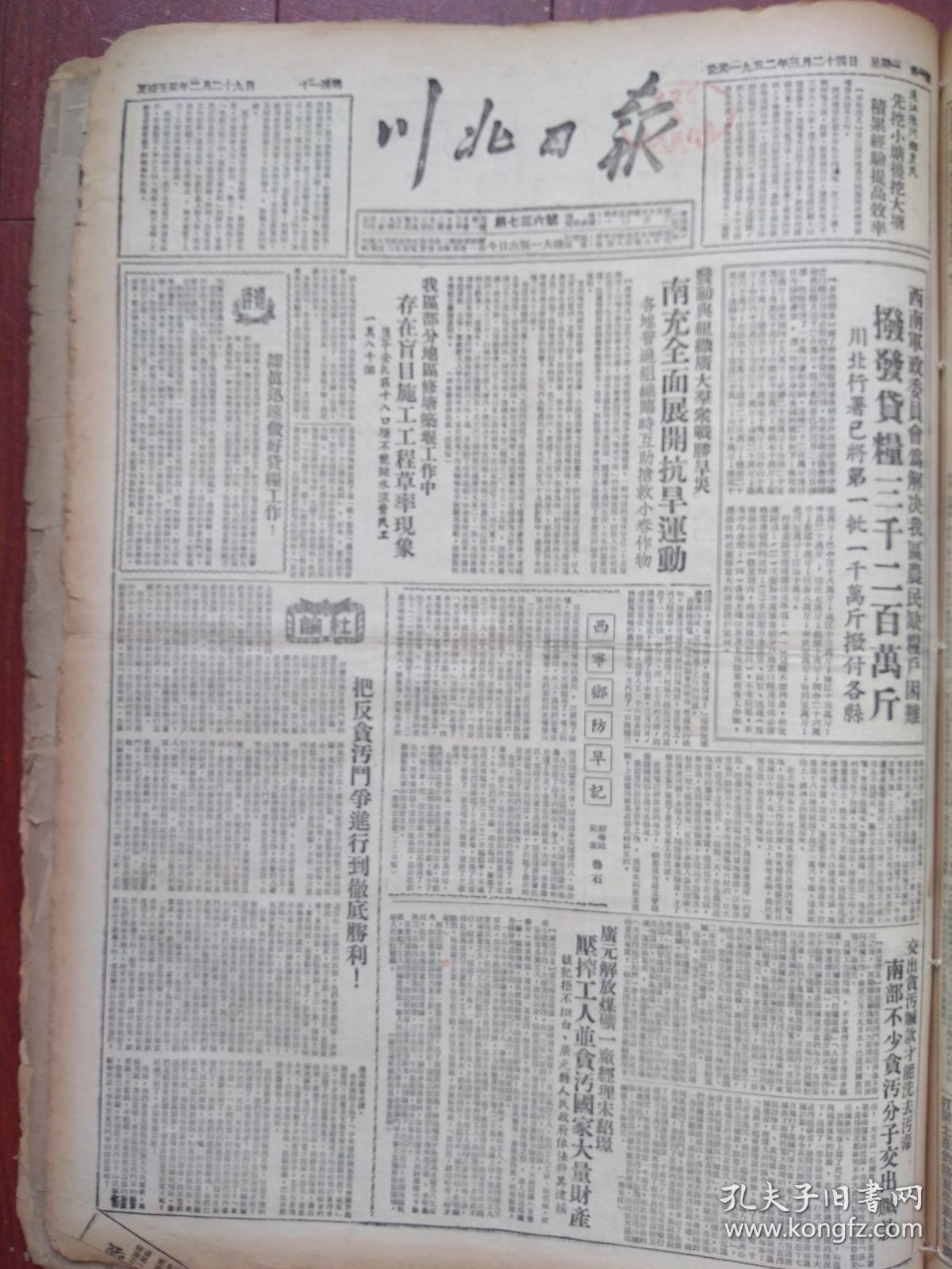 川北日报1952年3月24日西南军政委为川北缺粮户拨发贷粮三千二百万斤，广元解放煤矿经理宋绍璟贪污国家财产，盐亭洗泽乡任国明互助组，三台开农业劳动模范会议（兴隆张茂群、魏东茂蒋大祥赵天显颜承甫）遂宁新生乡刘耀先互助组的巩固过程，吉仰圣《我的官僚主义对公粮保管工作的损害》杨发科《“功臣思想”使我走上了资产阶级腐化堕落的道路》段绪清邓成义艾平赵行修黎品杨用舟王益善诗，重庆奸商组织“星二聚餐会”垄断盐运