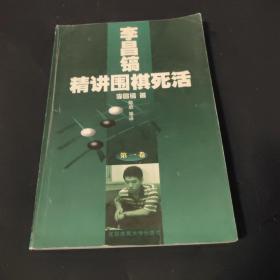 李昌镐精讲围棋死活：第一卷