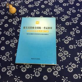 报关员资格全国统一考试教材:2003年版补充修订本