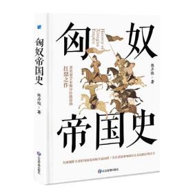 匈奴帝国史 著名史学家陈序经抗鼎之作 全景式展现匈奴历史文化的百科全书