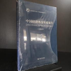 中国经济外交年度报告：2010