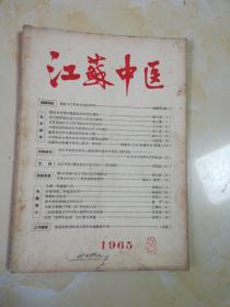 江苏中医1965年3