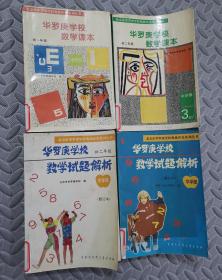 华罗庚学校数学试题解析初一、二年级　华罗庚学校数学课本初一、二年级（共4本合售）