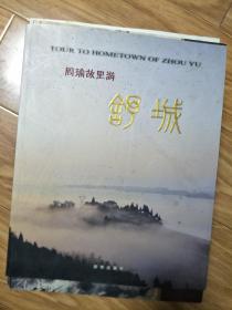 《周瑜故里——舒城县》 精品画册 后附地图 内有彩色插图238幅，图文并茂， 一版一印！