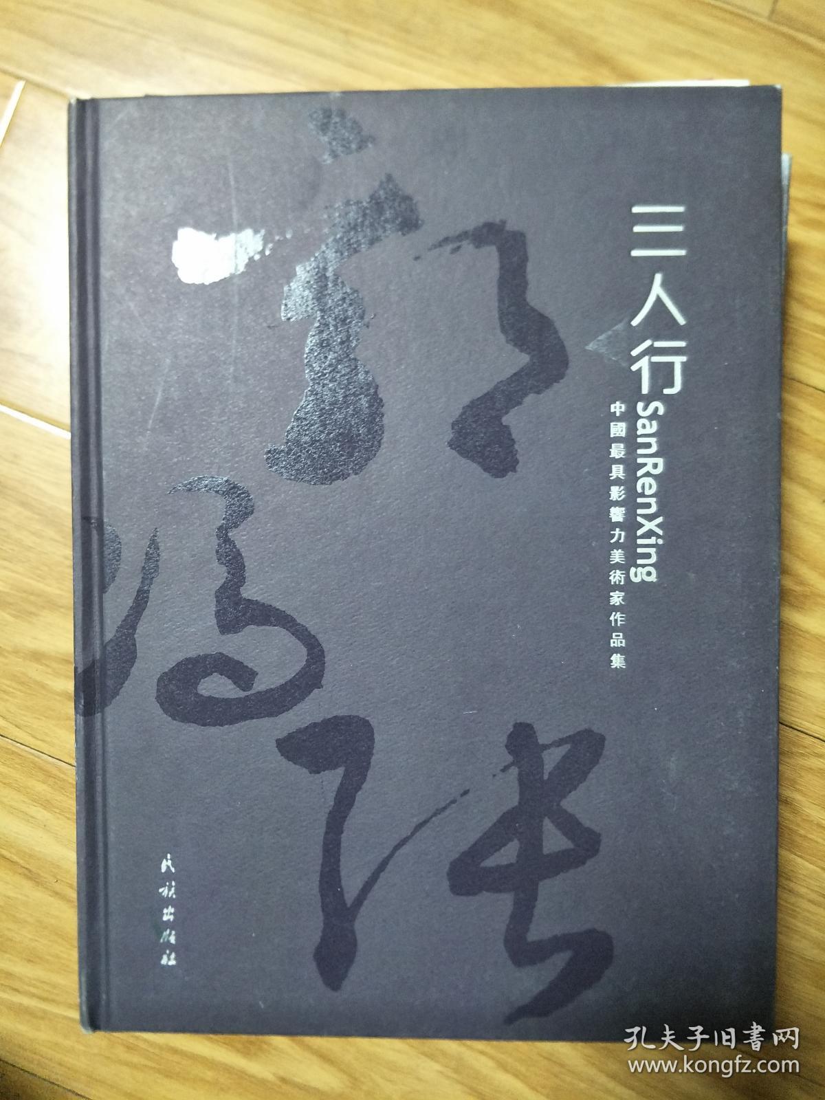 《三人行：中国最具影响力美术家作品集》郭公达，张立辰，冯远作品集！精品荟萃！