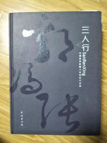 《三人行：中国最具影响力美术家作品集》郭公达，张立辰，冯远作品集！精品荟萃！