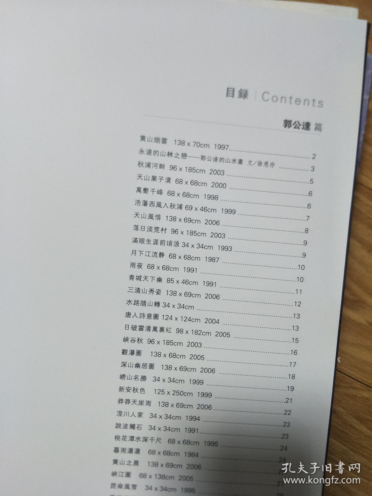 《三人行：中国最具影响力美术家作品集》郭公达，张立辰，冯远作品集！精品荟萃！
