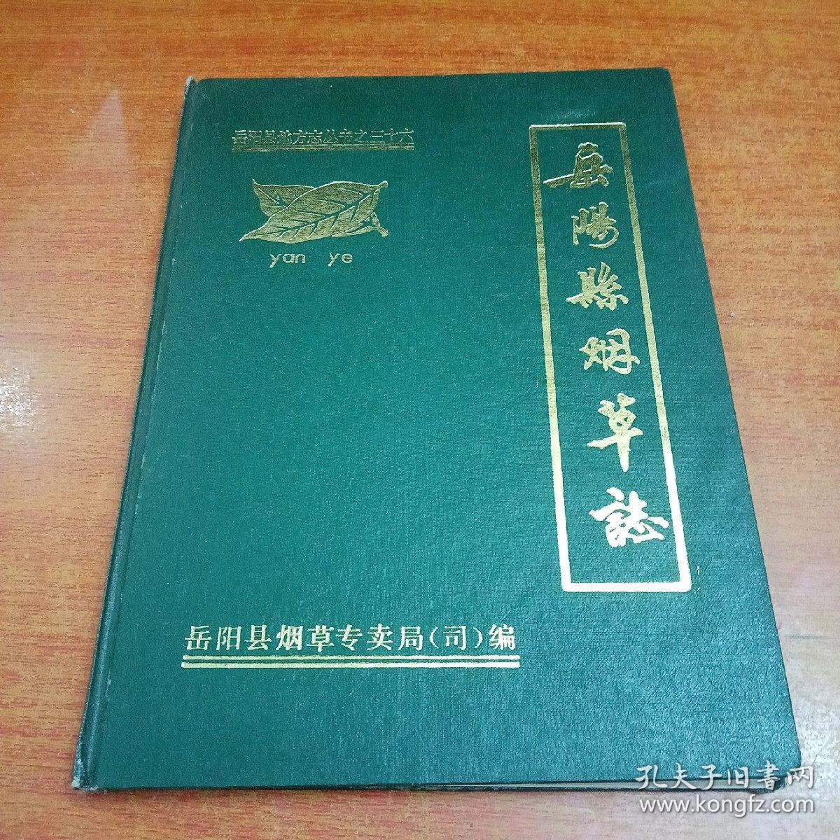 [岳阳县烟草志](岳阳县地方志丛书之三十六)16开精装,仅印600册