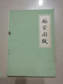 脉学阐微(1976年一版一印)