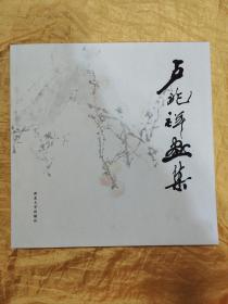 盧兆祥畫(huà)集