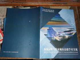 湿地园林与滨水城市高端学术交流.