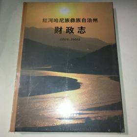 红河哈尼族彝族自治州财政志1978-2005 全新未开封*