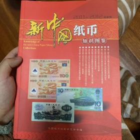 新中国纸币知识图鉴