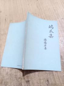 鸿爪集 旧体诗集