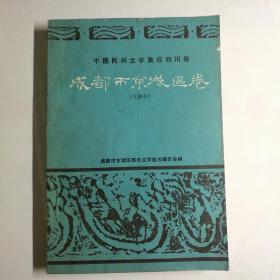 成都市东城区卷（文献本）【 正版品新 现货实拍 】